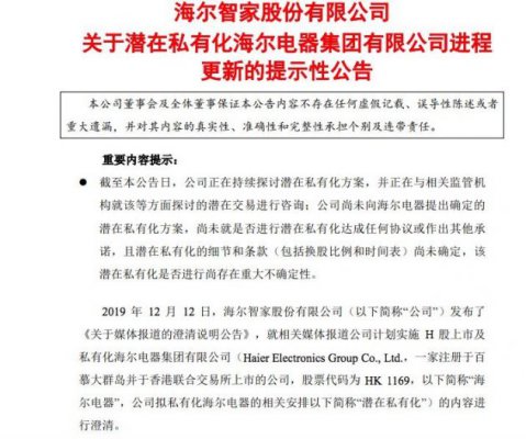 海尔智家：公司尚未向海尔电器提出确定的潜在私有化方案