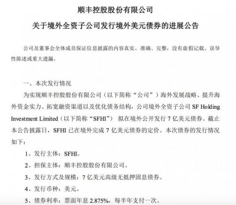顺丰控股：SFHI已在境外完成7亿美元债券的定价
