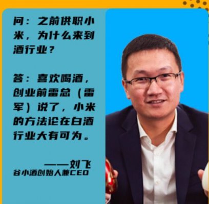 谷小酒创始人兼CEO刘飞：新零售的本质就是提升各种效率