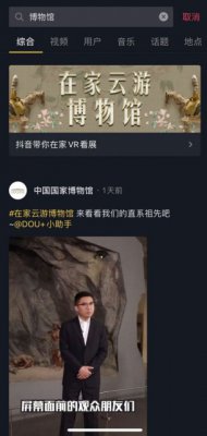 抖音联合九大博物馆推出“云游”活动 网友可在家看展