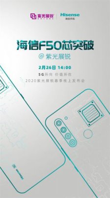 海信F50官宣：搭载紫光展锐5G芯片虎贲T7510，2月26日见
