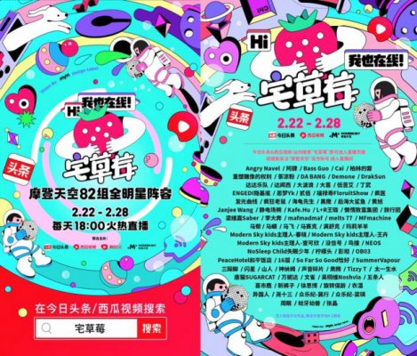 今日头条、西瓜视频联合摩登天空打造线上音乐节