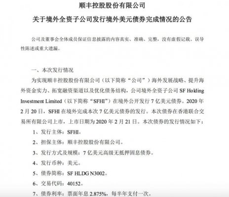 顺丰控股：境外子公司SFHI完成7亿美元债券发行