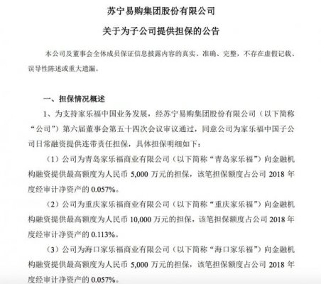 苏宁易购：为家乐福中国子公司日常融资提供2亿元担保