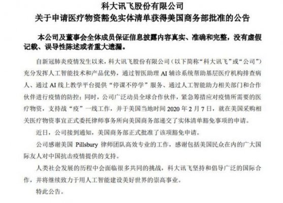 科大讯飞：申请医疗物资豁免实体清单获得美国商务部批准