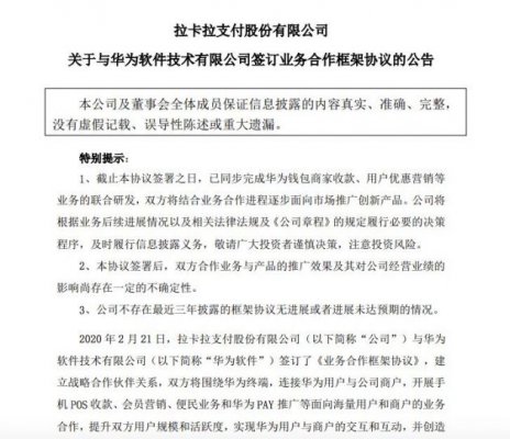 拉卡拉：与华为软件技术公司签约 开展POS收款、会员营销等合作