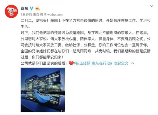 京东：所有湖北员工按时发工资 工作岗位一直保留