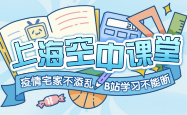 学习网站实锤？B站成上海市教委指定网络学习平台之一