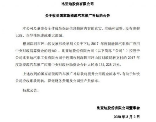 比亚迪：收到国家新能源汽车推广补贴13.42亿元