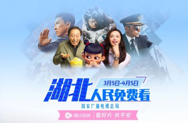 腾讯视频向湖北地区用户推出1个月免费看活动