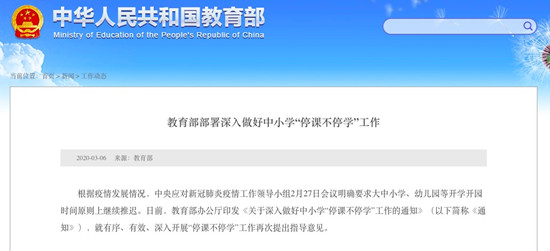 教育部：严格禁止普遍要求教师直播上课或录课