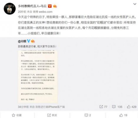 马云给20万女医护送礼物：花呗额度翻倍和3年分期免息