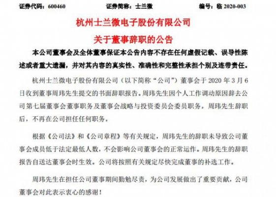 半导体丨士兰微董事周玮因个人工作调动原因辞职