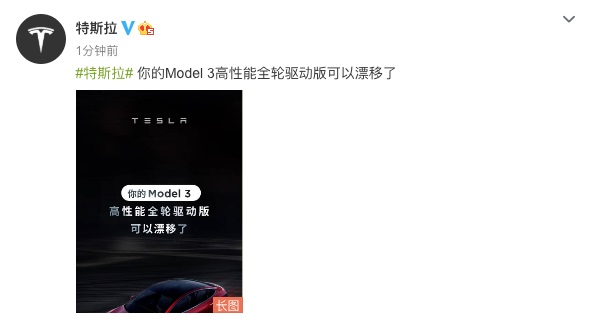 特斯拉：你的Model 3高性能全轮驱动版可以漂移了