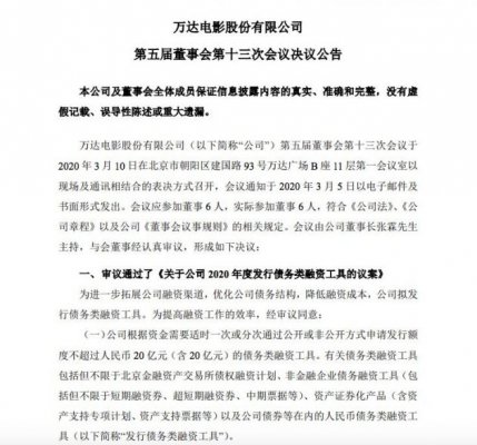 万达电影：拟发行不超过20亿元的债务类融资工具