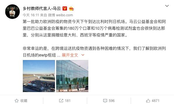 马云：首批助力欧洲防疫的物资今天到达比利时