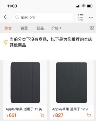 新品将至？苹果天猫旗舰店现已下架11英寸iPad Pro 2018