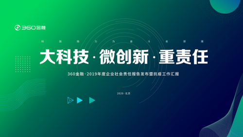 360金融发布社会责任报告：累计为400万三农、小微用户授信