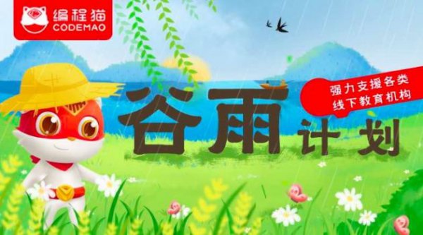 编程猫推“谷雨计划”助力线下同业机构 持续至6月1日