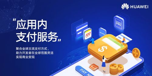 华为推出应用内支付服务 打造安全便捷支付体验