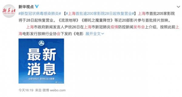 上海首批205家电影院3月28日起对外营业