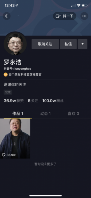 罗永浩宣布抖音直播带货后 不到4小时粉丝破百万