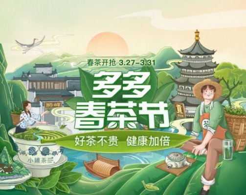拼多多启动首届“好茶不贵”多多春茶节 投入1亿元流量及消费补贴