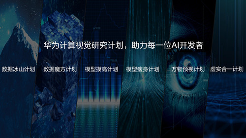 华为发布计算视觉计划 持续挑战视觉模型等三大问题