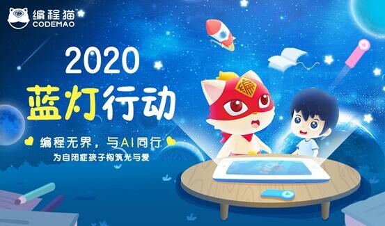 编程猫启动2020蓝灯行动：为自闭症儿童无偿捐赠编程学习包