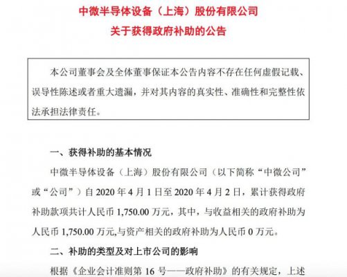 中微公司：获得政府补助款项1750万元