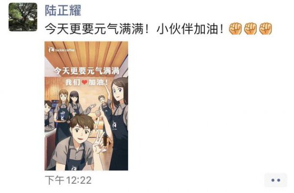 危机下瑞幸陆正耀仍发朋友圈：今天更要元气满满！