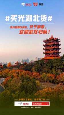 京东第二波“买光湖北货”活动启动 发放价值10亿元福利金