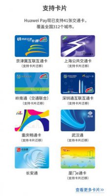 Huawei Pay可免费开通深圳通、京津冀互联互通卡 支持全国312城交通出行