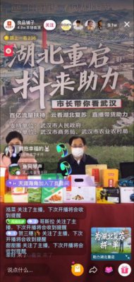 抖音“市长带你看湖北”首场直播：总成交额1793万元