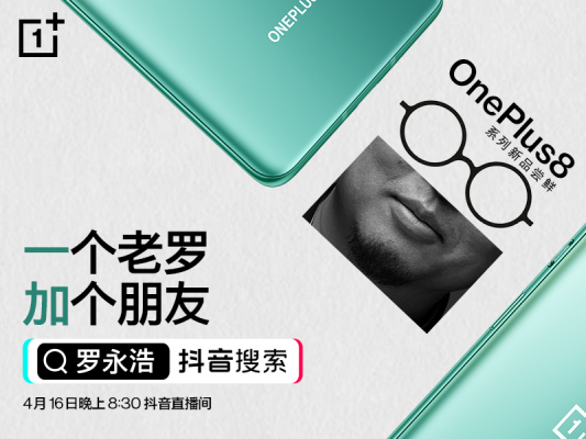联手罗永浩 一加8系列将在抖音直播间惊艳亮相