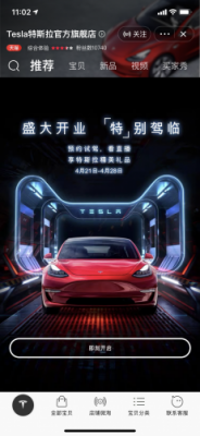 特斯拉入驻天猫卖车了 将连做8天直播