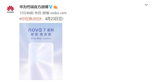 华为nova 7系列手机官宣：4月23日发布