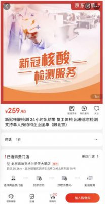 京东健康上线“新冠病毒”核酸检测 在线预约服务