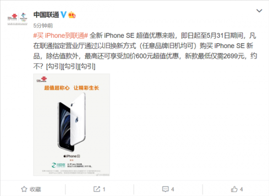 中国联通新iPhone SE促销：任意品牌以旧换新 最低2699元到手