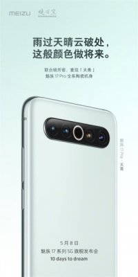 魅族17 Pro全系标配陶瓷：联合晓芳窑重现天青