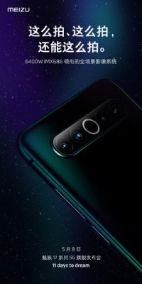 全场景影像系统加持！魅族17要上6400万IMX686