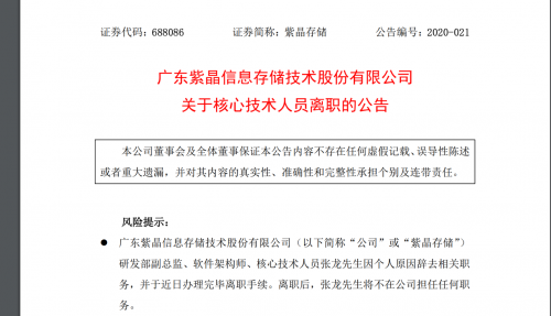 紫晶存储：核心技术人员张龙离职 不存在专利纠纷