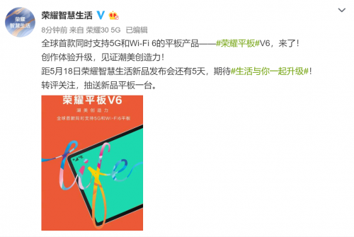 全球首款同时支持5G和Wi-Fi6的平板来了！荣耀平板V6今日官宣