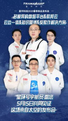 星环科技2020年春季新品线上发布 ABC三条产线全面升级
