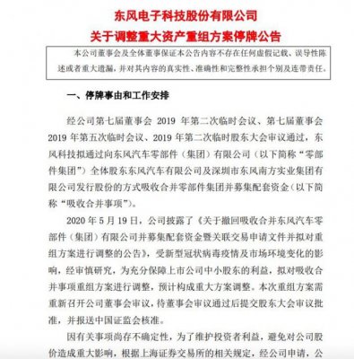 东风科技：调整重大资产重组方案 6月1日开市起开始停牌