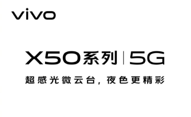 化繁为简 回归初心 细品雅致设计的vivo X50系列