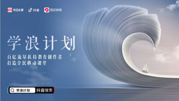 抖音、头条、西瓜视频百亿流量扶持教育创作者