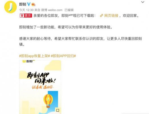 即刻APP下架一年后恢复上线 曾因违规收集用户信息被通报