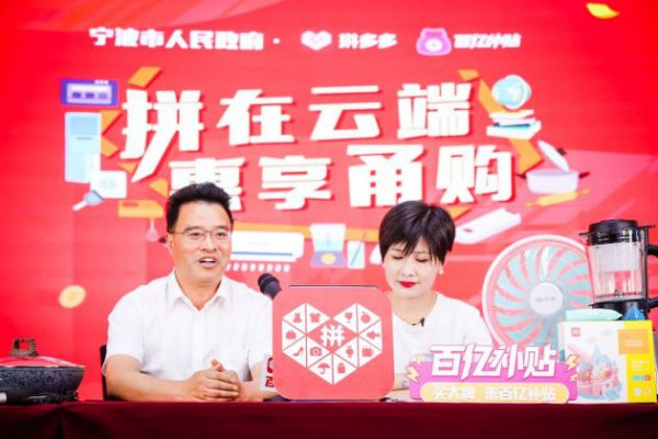 宁波副市长拼多多当主播 63万网友拼196款宁波好货