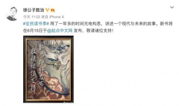 阅文集团新合同后大神回归 徐公子胜治签约起点